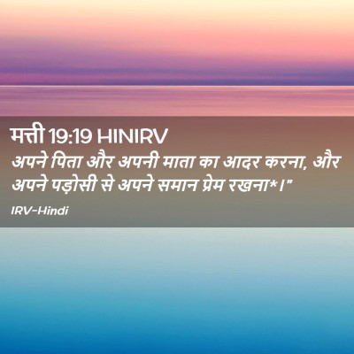 Picture 02 - मत्ती 19:19 HINIRV - अपने पिता और अपनी - Bible Verse Picture