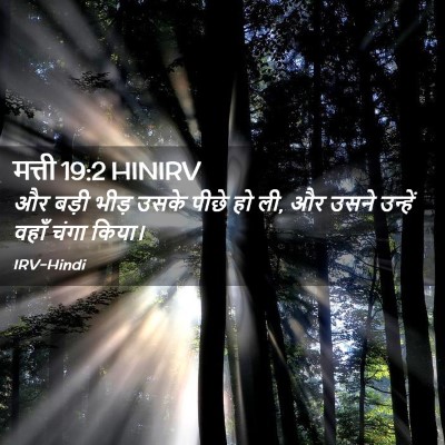 Picture 02 - मत्ती 19:2 HINIRV - और बड़ी भीड़ उसके - Bible Verse Picture
