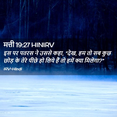 Picture 02 - मत्ती 19:27 HINIRV - इस पर पतरस ने उससे - Bible Verse Picture