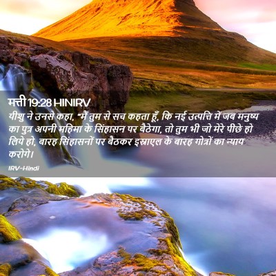 Picture 02 - मत्ती 19:28 HINIRV - यीशु ने उनसे कहा, - Bible Verse Picture