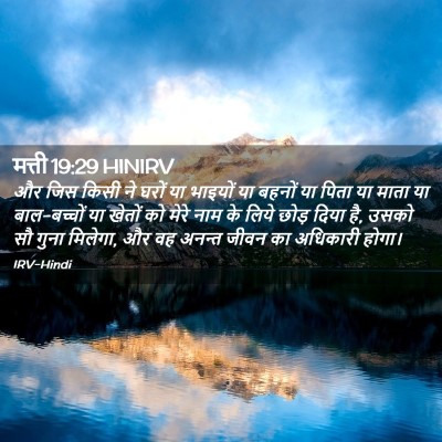 Picture 02 - मत्ती 19:29 HINIRV - और जिस किसी ने घरों - Bible Verse Picture
