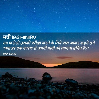 Picture 02 - मत्ती 19:3 HINIRV - तब फरीसी उसकी - Bible Verse Picture