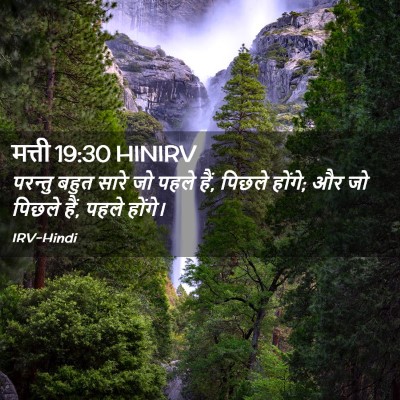 Picture 02 - मत्ती 19:30 HINIRV - परन्तु बहुत सारे - Bible Verse Picture