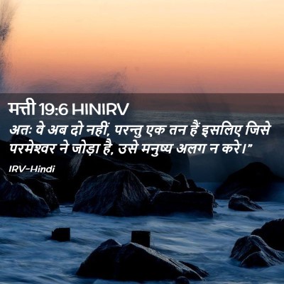 Picture 02 - मत्ती 19:6 HINIRV - अतः वे अब दो नहीं, - Bible Verse Picture