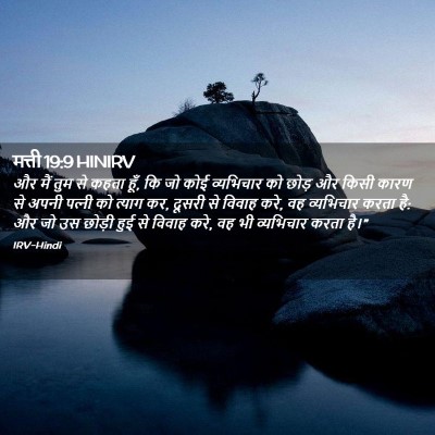 Picture 02 - मत्ती 19:9 HINIRV - और मैं तुम से कहता - Bible Verse Picture