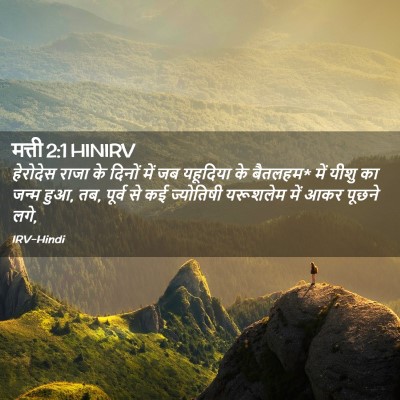 Picture 02 - मत्ती 2:1 HINIRV - हेरोदेस राजा के - Bible Verse Picture