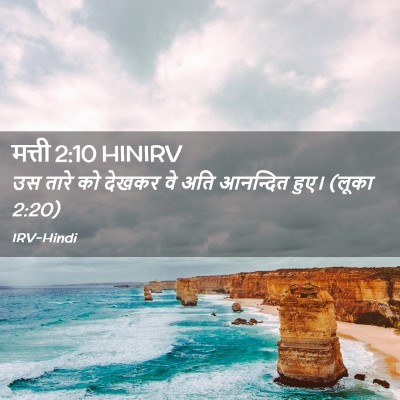 Picture 02 - मत्ती 2:10 HINIRV - उस तारे को देखकर वे - Bible Verse Picture