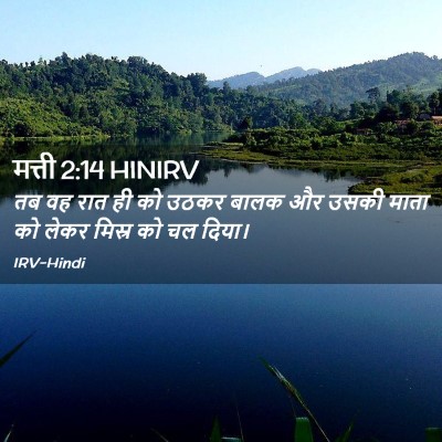 Picture 02 - मत्ती 2:14 HINIRV - तब वह रात ही को - Bible Verse Picture