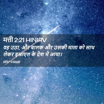 Picture 02 - मत्ती 2:21 HINIRV - वह उठा, और बालक और - Bible Verse Picture