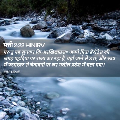 Picture 02 - मत्ती 2:22 HINIRV - परन्तु यह सुनकर कि - Bible Verse Picture