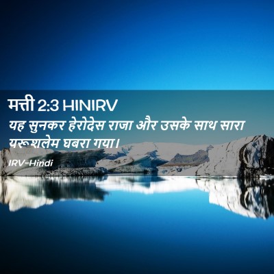Picture 02 - मत्ती 2:3 HINIRV - यह सुनकर हेरोदेस - Bible Verse Picture