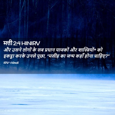 Picture 02 - मत्ती 2:4 HINIRV - और उसने लोगों के सब - Bible Verse Picture