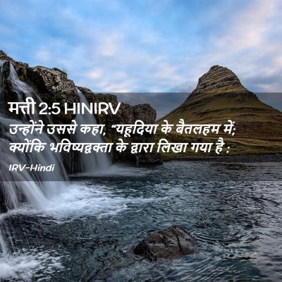 Picture 02 - मत्ती 2:5 HINIRV - उन्होंने उससे कहा, - Bible Verse Picture
