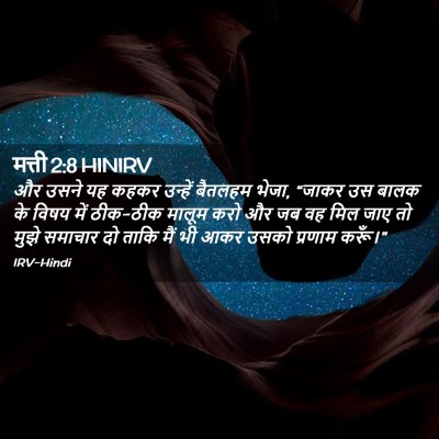 Picture 02 - मत्ती 2:8 HINIRV - और उसने यह कहकर - Bible Verse Picture