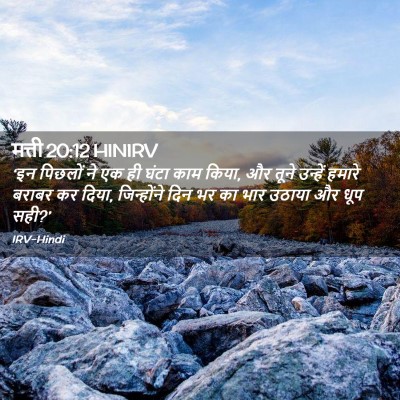 Picture 02 - मत्ती 20:12 HINIRV - ‘इन पिछलों ने एक ही - Bible Verse Picture