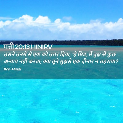 Picture 02 - मत्ती 20:13 HINIRV - उसने उनमें से एक को - Bible Verse Picture