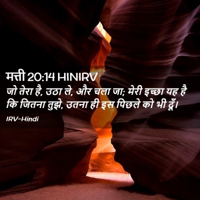 Picture 02 - मत्ती 20:14 HINIRV - जो तेरा है, उठा ले, - Bible Verse Picture