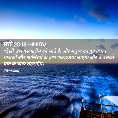 Picture 02 - मत्ती 20:18 HINIRV - “देखो, हम यरूशलेम - Bible Verse Picture