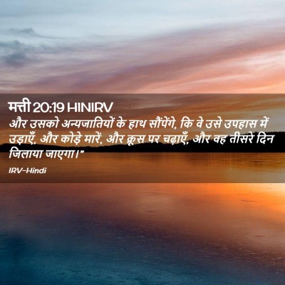 Picture 02 - मत्ती 20:19 HINIRV - और उसको - Bible Verse Picture
