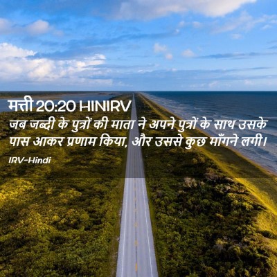 Picture 02 - मत्ती 20:20 HINIRV - जब जब्दी के - Bible Verse Picture