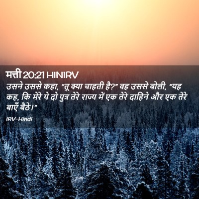 Picture 02 - मत्ती 20:21 HINIRV - उसने उससे कहा, “तू - Bible Verse Picture