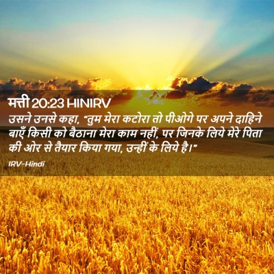 Picture 02 - मत्ती 20:23 HINIRV - उसने उनसे कहा, “तुम - Bible Verse Picture