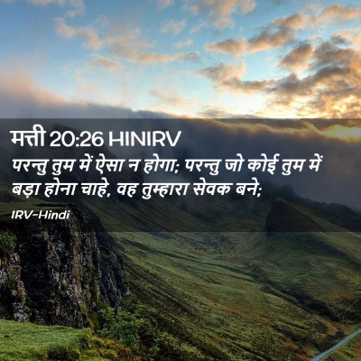 Picture 02 - मत्ती 20:26 HINIRV - परन्तु तुम में ऐसा - Bible Verse Picture