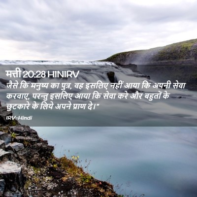 Picture 02 - मत्ती 20:28 HINIRV - जैसे कि मनुष्य का - Bible Verse Picture