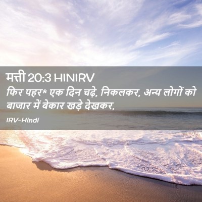 Picture 02 - मत्ती 20:3 HINIRV - फिर पहर* एक दिन - Bible Verse Picture