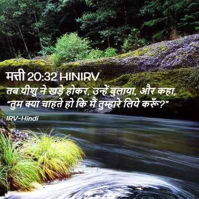 Picture 02 - मत्ती 20:32 HINIRV - तब यीशु ने खड़े - Bible Verse Picture