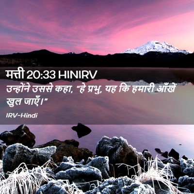 Picture 02 - मत्ती 20:33 HINIRV - उन्होंने उससे कहा, - Bible Verse Picture