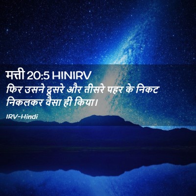 Picture 02 - मत्ती 20:5 HINIRV - फिर उसने दूसरे और - Bible Verse Picture