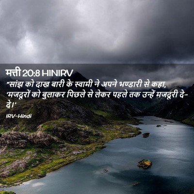 Picture 02 - मत्ती 20:8 HINIRV - “सांझ को दाख बारी - Bible Verse Picture