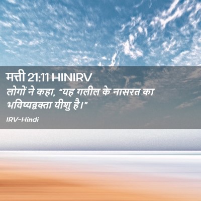 Picture 02 - मत्ती 21:11 HINIRV - लोगों ने कहा, “यह - Bible Verse Picture