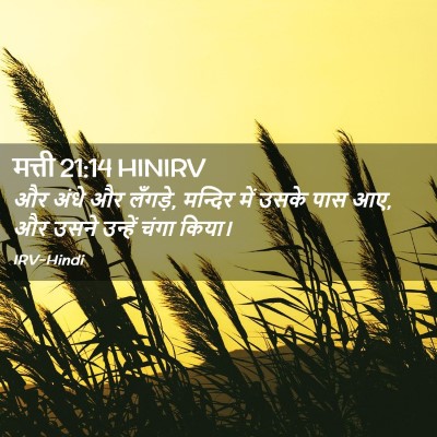 Picture 02 - मत्ती 21:14 HINIRV - और अंधे और लँगड़े, - Bible Verse Picture