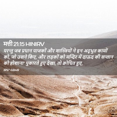 Picture 02 - मत्ती 21:15 HINIRV - परन्तु जब प्रधान - Bible Verse Picture