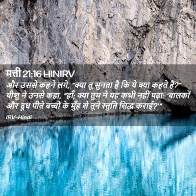 Picture 02 - मत्ती 21:16 HINIRV - और उससे कहने लगे, - Bible Verse Picture