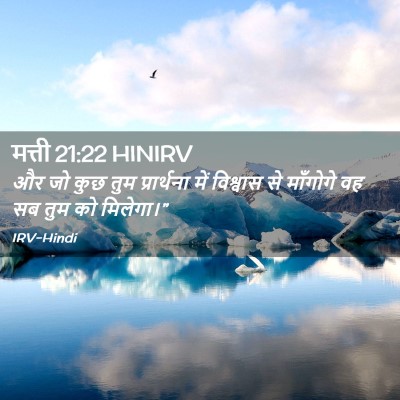 Picture 02 - मत्ती 21:22 HINIRV - और जो कुछ तुम - Bible Verse Picture