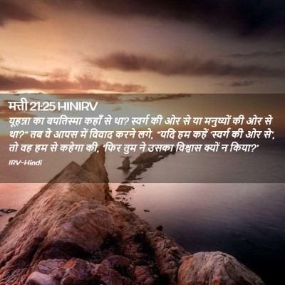 Picture 02 - मत्ती 21:25 HINIRV - यूहन्ना का - Bible Verse Picture