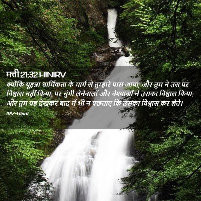 Picture 02 - मत्ती 21:32 HINIRV - क्योंकि यूहन्ना - Bible Verse Picture
