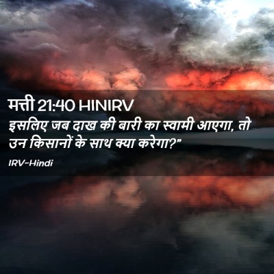 Picture 02 - मत्ती 21:40 HINIRV - इसलिए जब दाख की - Bible Verse Picture