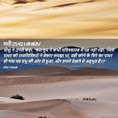 Picture 02 - मत्ती 21:42 HINIRV - यीशु ने उनसे कहा, - Bible Verse Picture