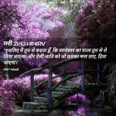 Picture 02 - मत्ती 21:43 HINIRV - “इसलिए मैं तुम से - Bible Verse Picture