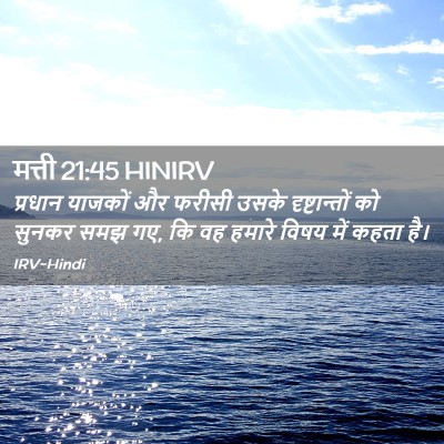 Picture 02 - मत्ती 21:45 HINIRV - प्रधान याजकों और - Bible Verse Picture