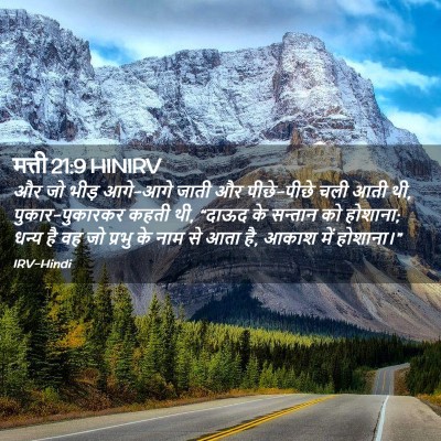 Picture 02 - मत्ती 21:9 HINIRV - और जो भीड़ आगे-आगे - Bible Verse Picture