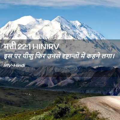 Picture 02 - मत्ती 22:1 HINIRV - इस पर यीशु फिर उनसे - Bible Verse Picture