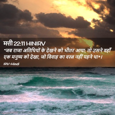 Picture 02 - मत्ती 22:11 HINIRV - “जब राजा अतिथियों - Bible Verse Picture