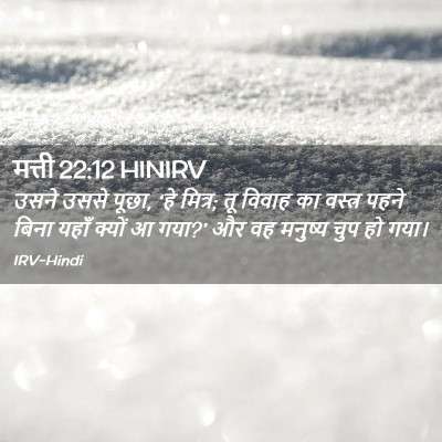 Picture 02 - मत्ती 22:12 HINIRV - उसने उससे पूछा, ‘हे - Bible Verse Picture