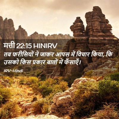 Picture 02 - मत्ती 22:15 HINIRV - तब फरीसियों ने - Bible Verse Picture