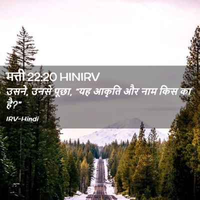 Picture 02 - मत्ती 22:20 HINIRV - उसने, उनसे पूछा, - Bible Verse Picture